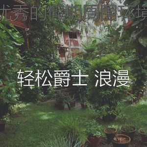 柔和的假期时刻