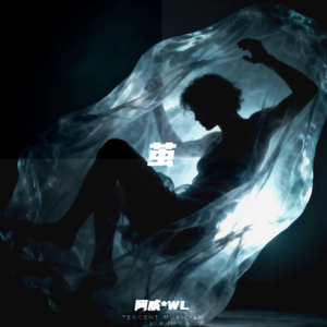 逆风生长