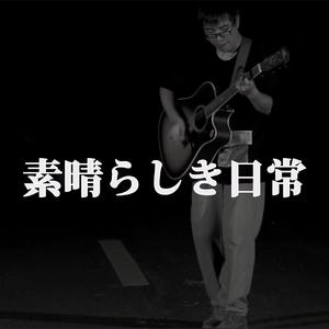 素晴らしき日常