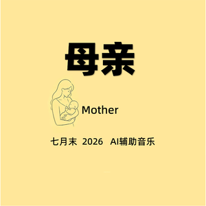 母亲