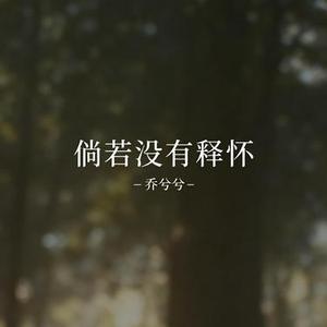 倘若没有释怀