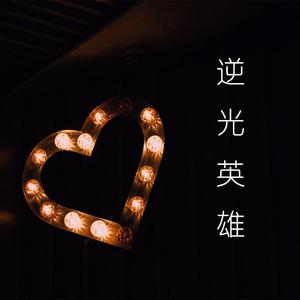 逆光英雄