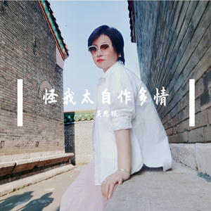 怪我太自作多情