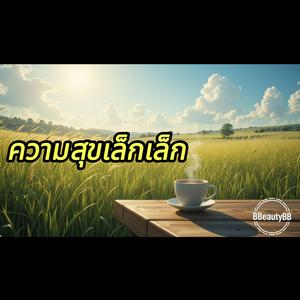 ความสุขเล็กเล็ก
