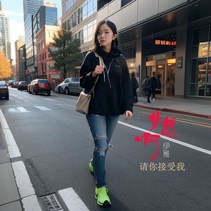 梦想啊请你接受我