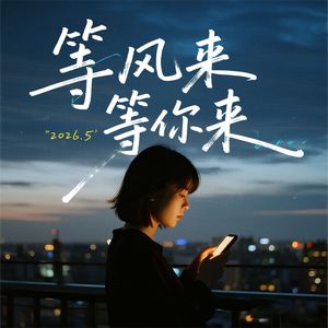 等风来等你来