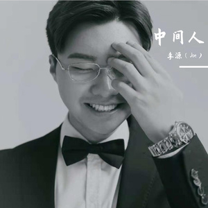 中间人