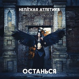 ОСТАНЬСЯ