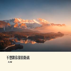 不想跟你保持距离