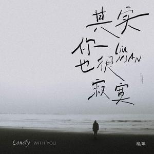 其实你也很寂寞