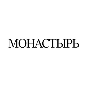 МОНАСТЫРЬ