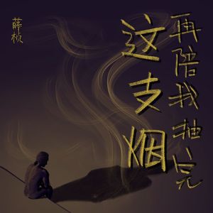 再陪我抽完这支烟