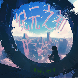 纪元之初 (梦幻版)