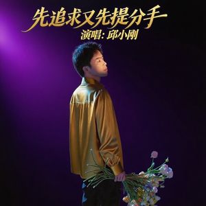 先追求又先提分手