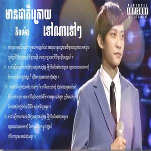 មានជាតិក្រោយទៅណាទៅៗ