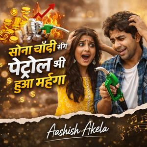 सोना चाँदी संग पेट्रोल भी हुआ महँगा