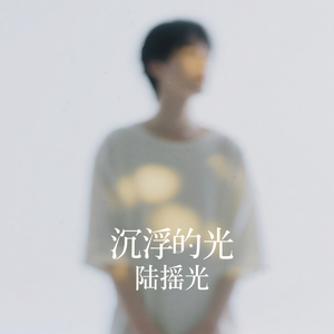 沉浮的光