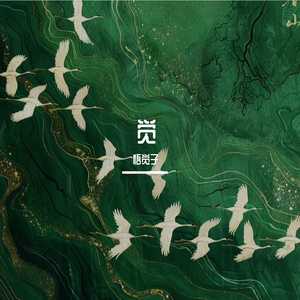 悟覚子-莲舟谣 伴奏