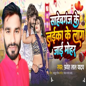 Sahebganj Ke Laika Ke Lag Jai Mohar