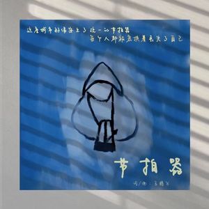 节拍器 - 马腾飞