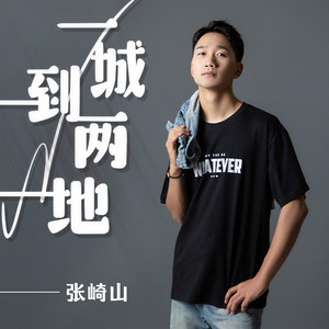 一城到两地 (伴奏)