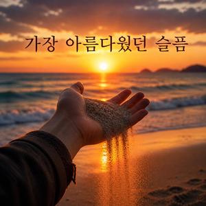 가장 아름다웠던 슬픔