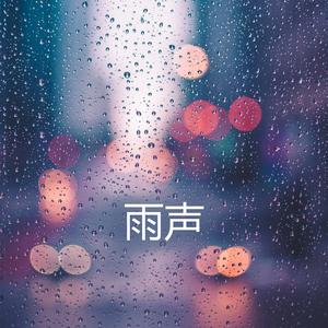 雨声助眠, 治愈助眠 (雨声)