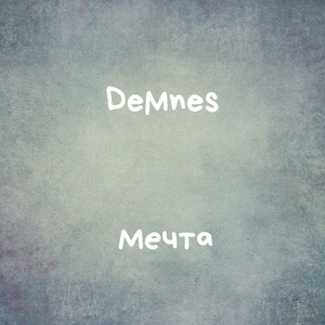 Мечта