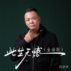 此生无憾（粤语金曲）