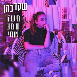 מישהו שומע אותי