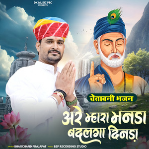 अरे म्हारा मनड़ा बदलगा दिनड़ा