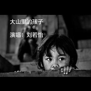 大山里的孩子