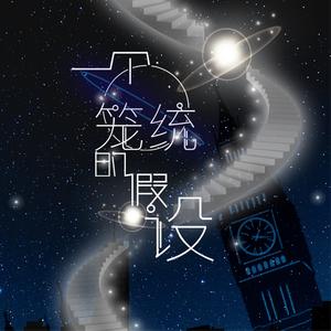 一个笼统的假设