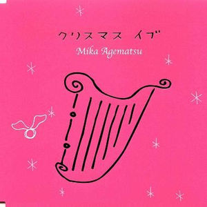 クリスマス・イブ