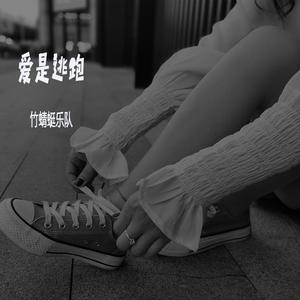 爱是逃跑