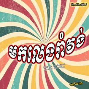 មកលេងរាំវង់ជាមួយនិងស្រី