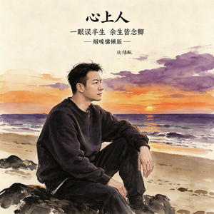 心上人（烟嗓慵懒版） 伴奏