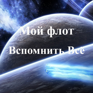 Мой флот