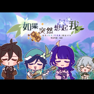 如果突然想起我