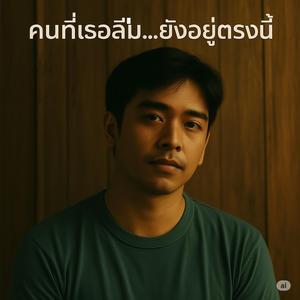 คนที่เธอลืม...ยังอยู่ตรงนี้ (Ai)