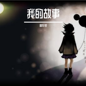 我的故事(弹唱版)
