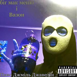 Пиво Джміль Джавелін (feat. Вазон)