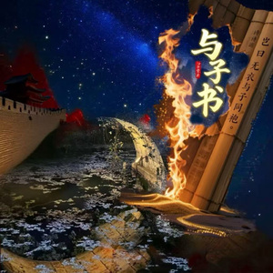 与子书