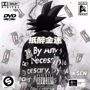 ［Free］纸醉金迷&Trap×Drill type beat