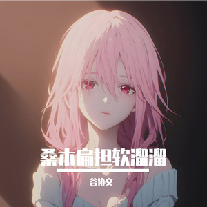 桑木扁担软溜溜