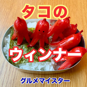 タコのウィンナー