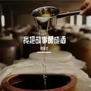 我把故事酿成酒