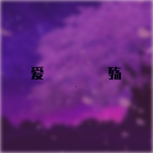 爱殇