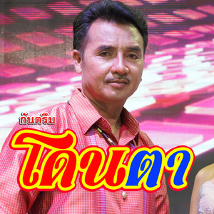 กันตรึมโดนตา