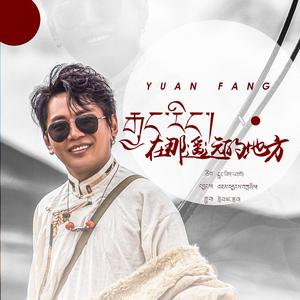 在那遥远的远方